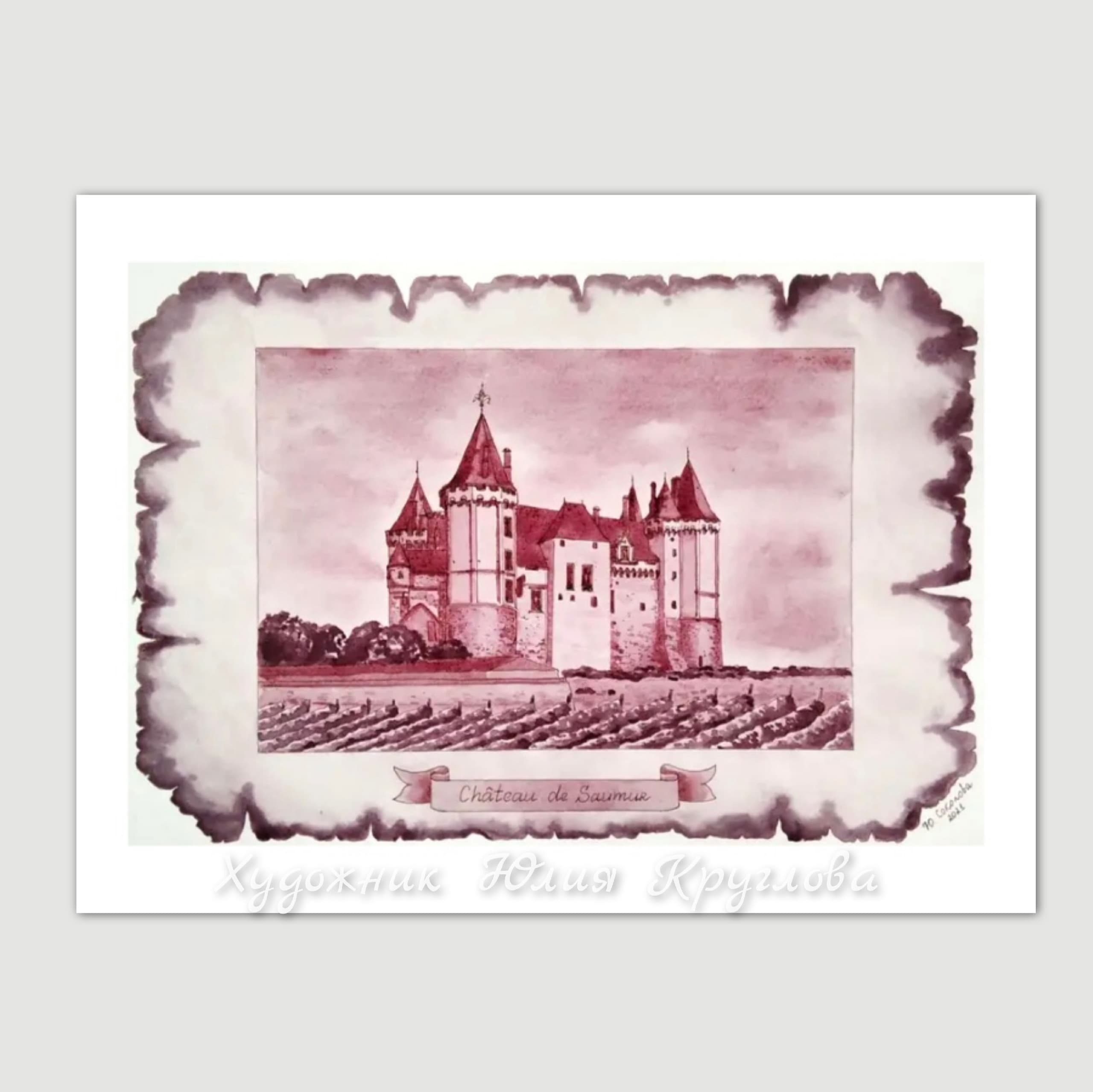 Винная живопись Юлии Кругловой, Château de Saumur, написан вином из Долины Луары
